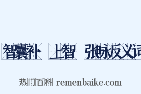 智囊补·上智·张咏反义词是什么意思的图片